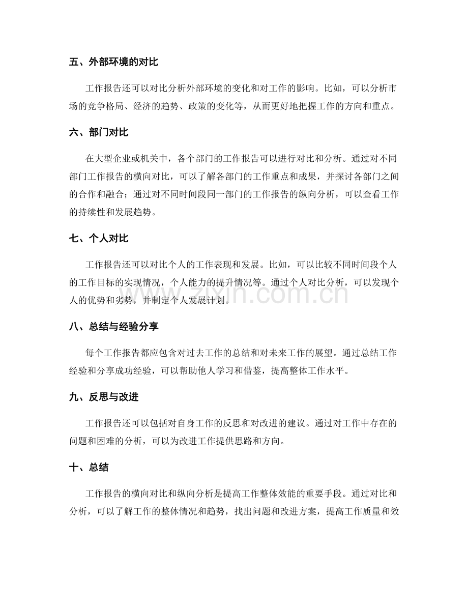 工作报告的横向对比和纵向分析.docx_第2页