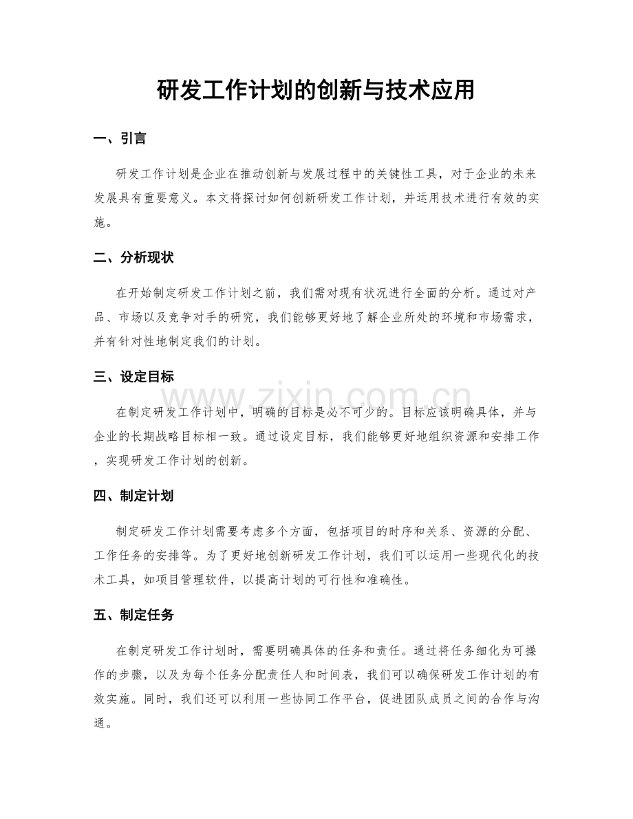 研发工作计划的创新与技术应用.docx_第1页