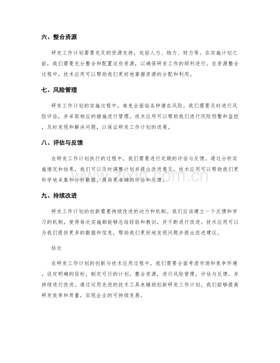 研发工作计划的创新与技术应用.docx_第2页