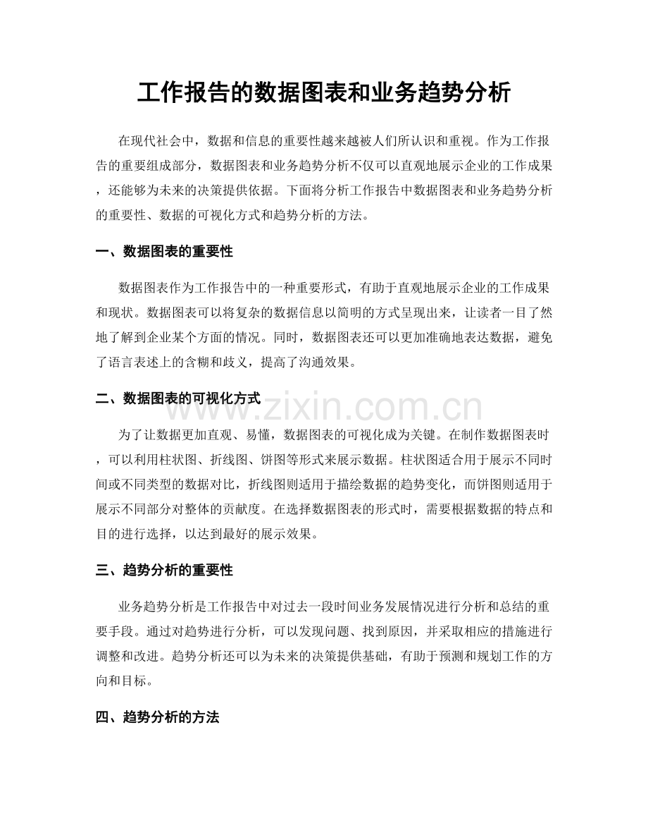 工作报告的数据图表和业务趋势分析.docx_第1页