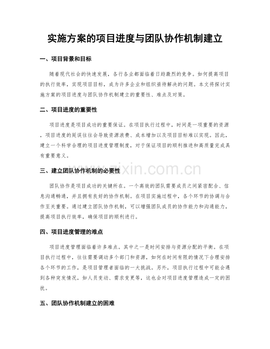 实施方案的项目进度与团队协作机制建立.docx_第1页