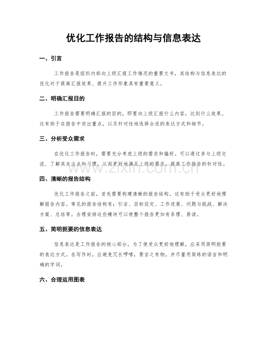 优化工作报告的结构与信息表达.docx_第1页