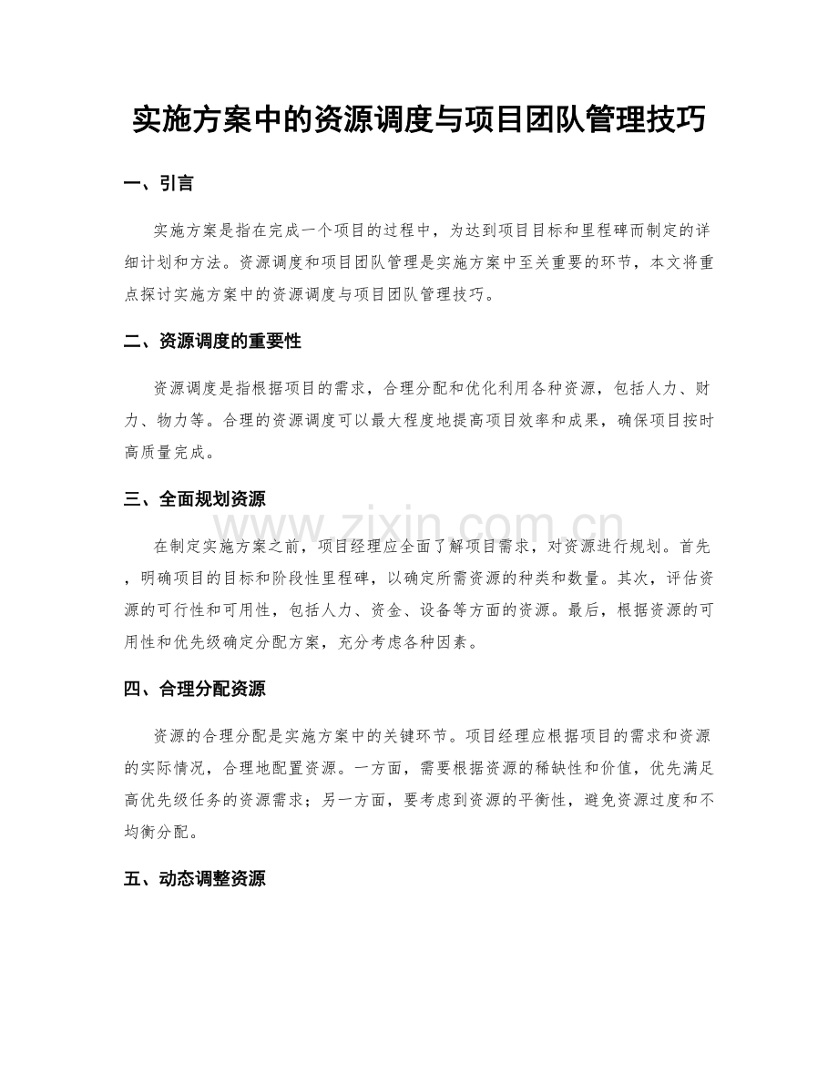 实施方案中的资源调度与项目团队管理技巧.docx_第1页