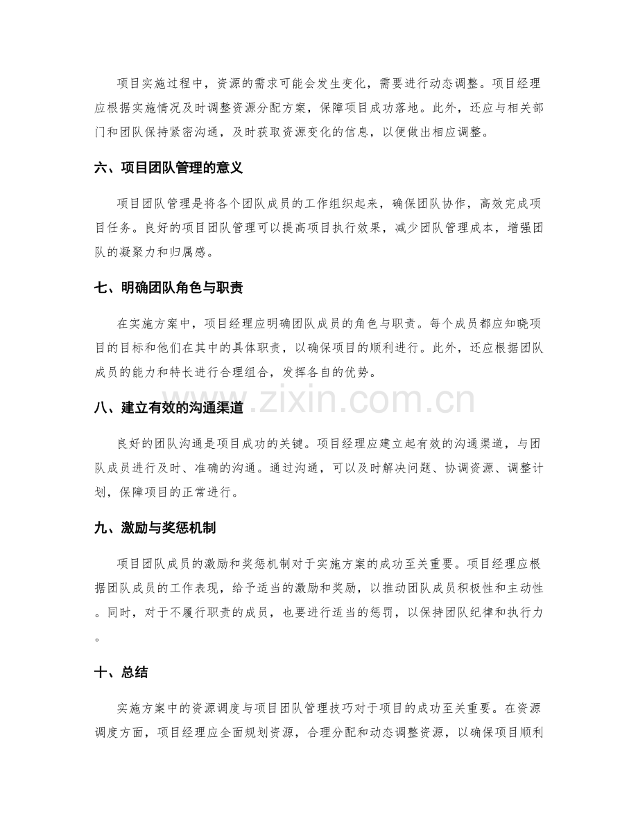 实施方案中的资源调度与项目团队管理技巧.docx_第2页