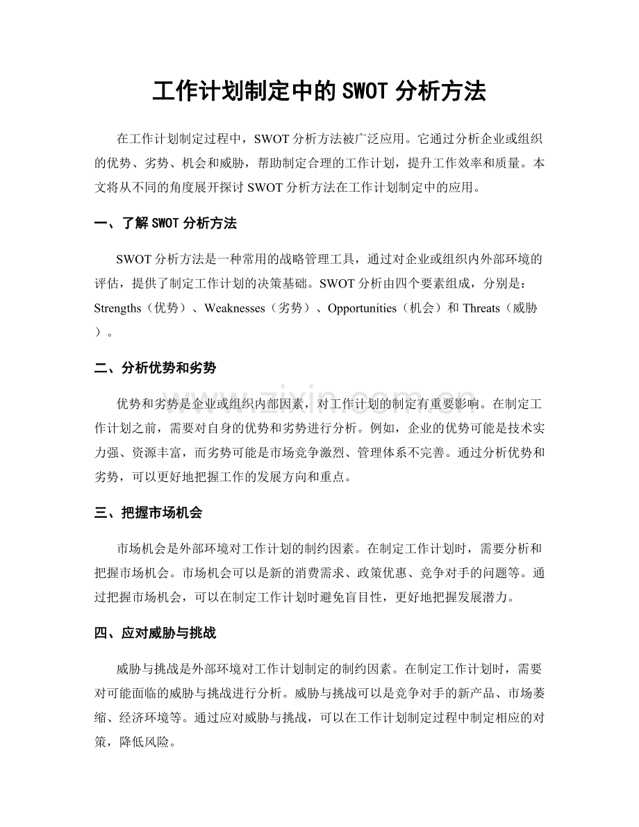 工作计划制定中的SWOT分析方法.docx_第1页