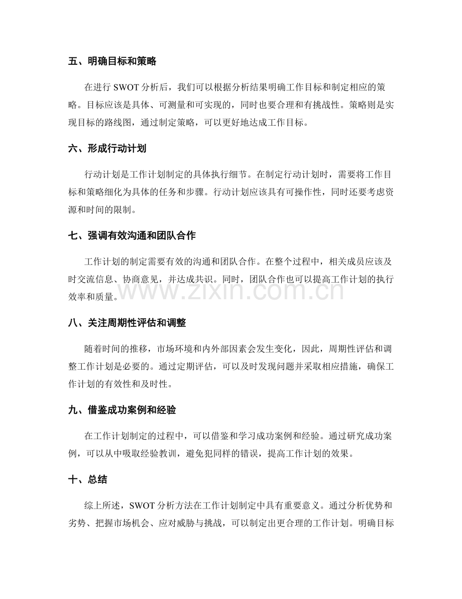 工作计划制定中的SWOT分析方法.docx_第2页