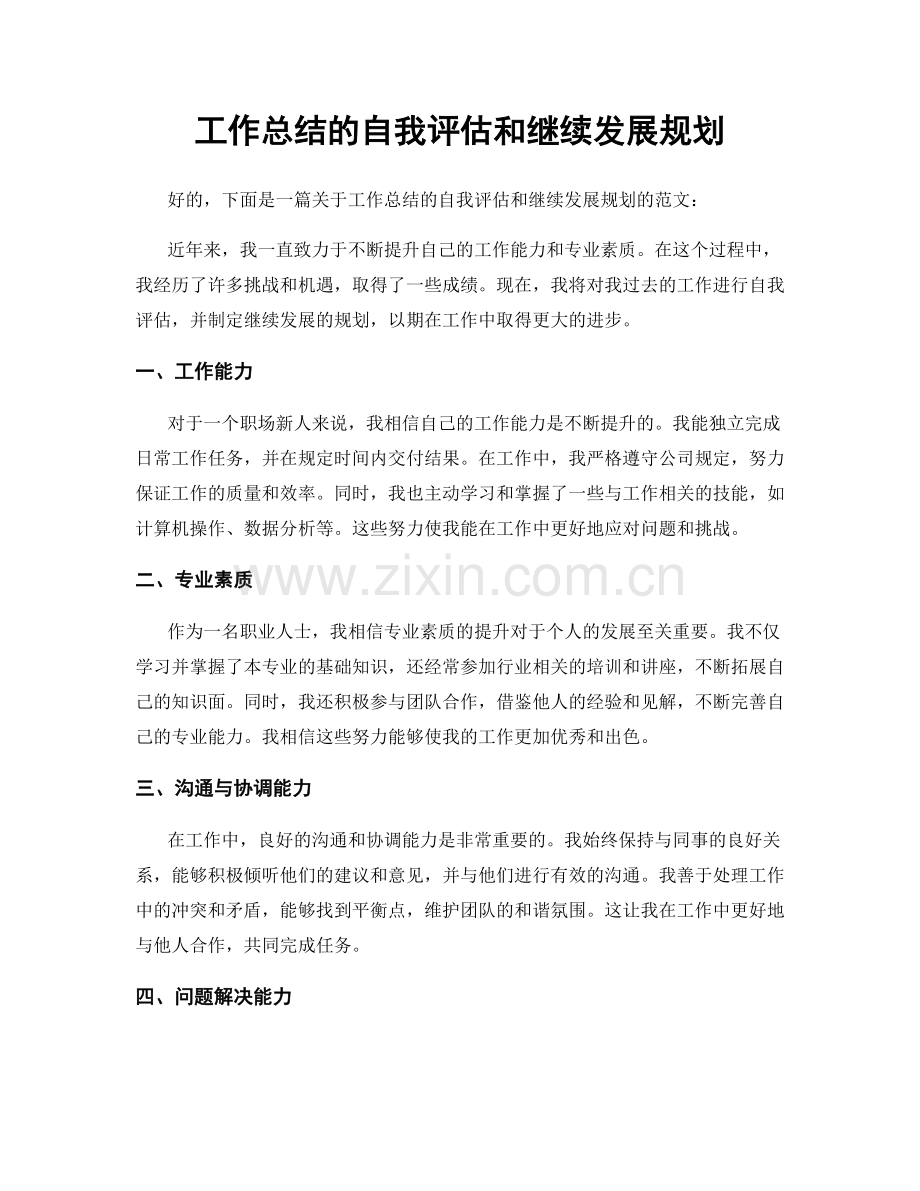 工作总结的自我评估和继续发展规划.docx_第1页