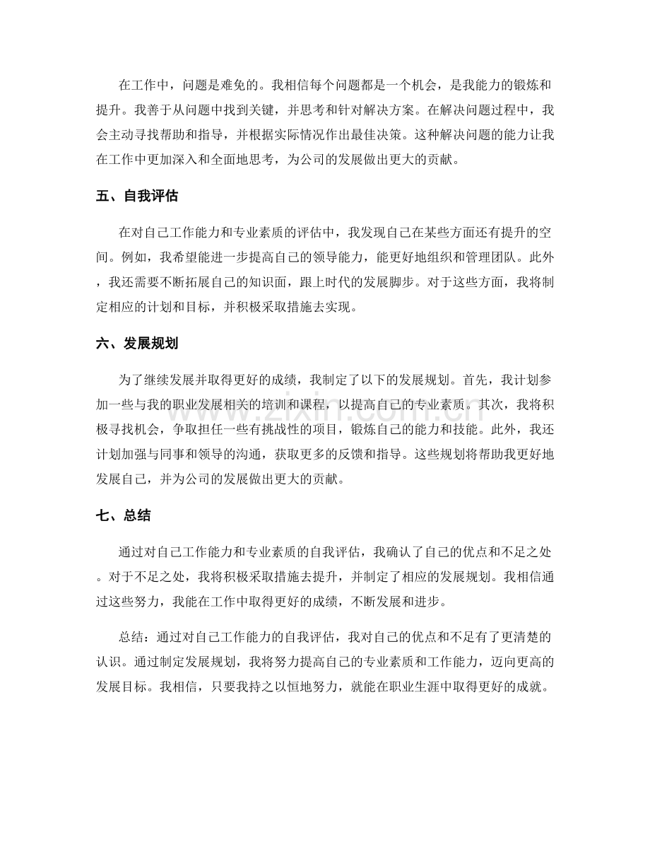 工作总结的自我评估和继续发展规划.docx_第2页