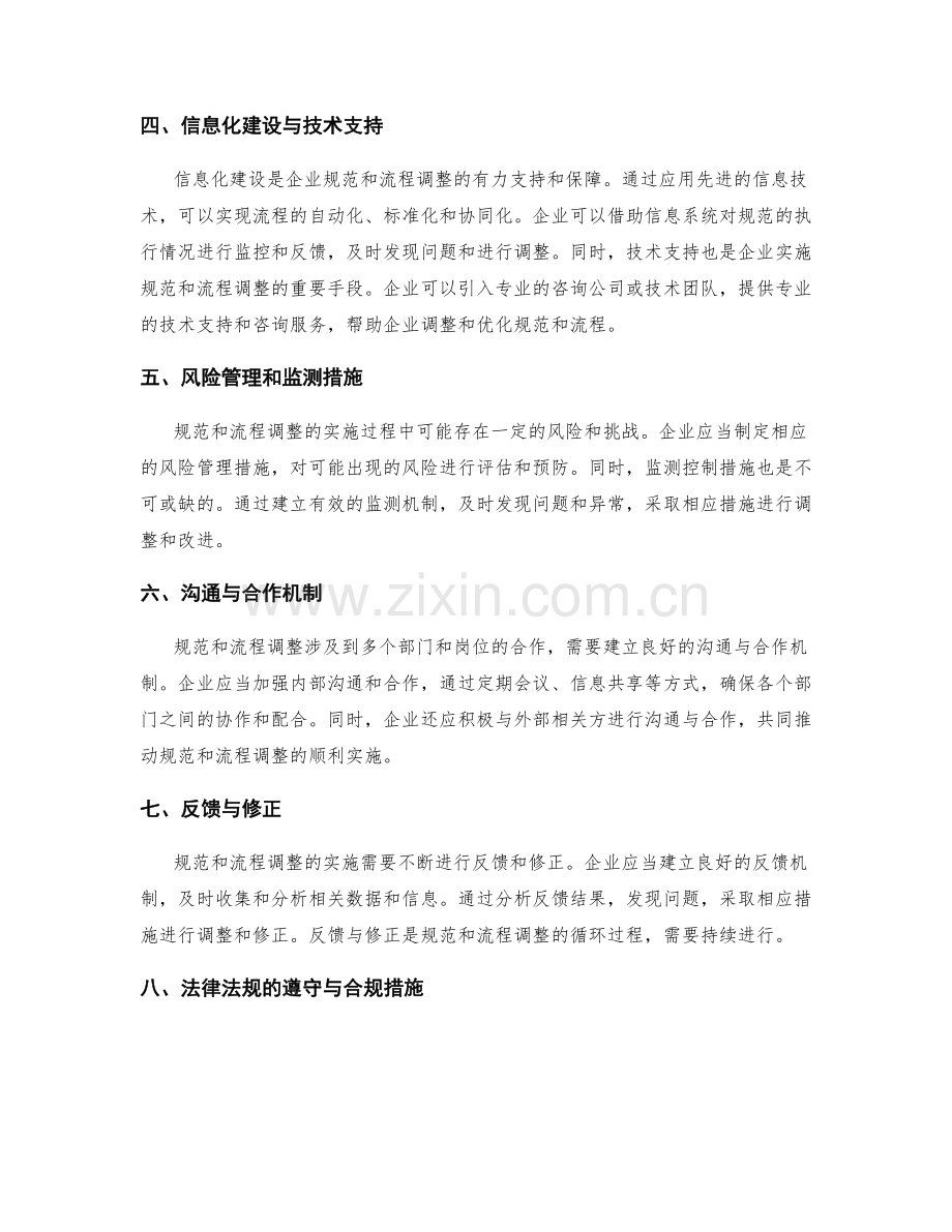 管理制度的规范和流程调整措施.docx_第2页