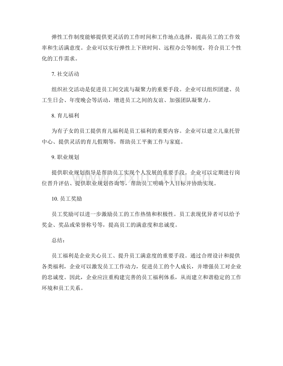 员工福利总结.docx_第2页