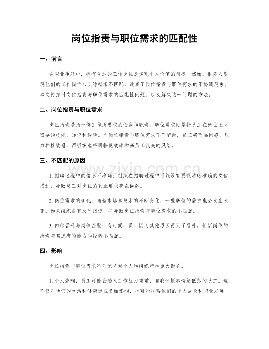 岗位职责与职位需求的匹配性.docx_第1页