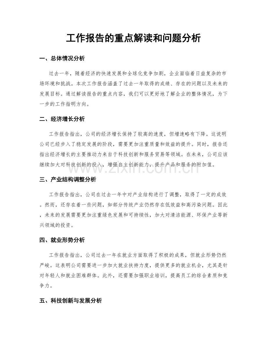 工作报告的重点解读和问题分析.docx_第1页