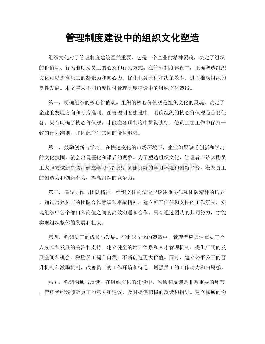 管理制度建设中的组织文化塑造.docx_第1页