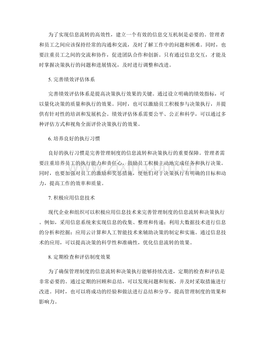 完善管理制度的信息流转和决策执行.docx_第2页