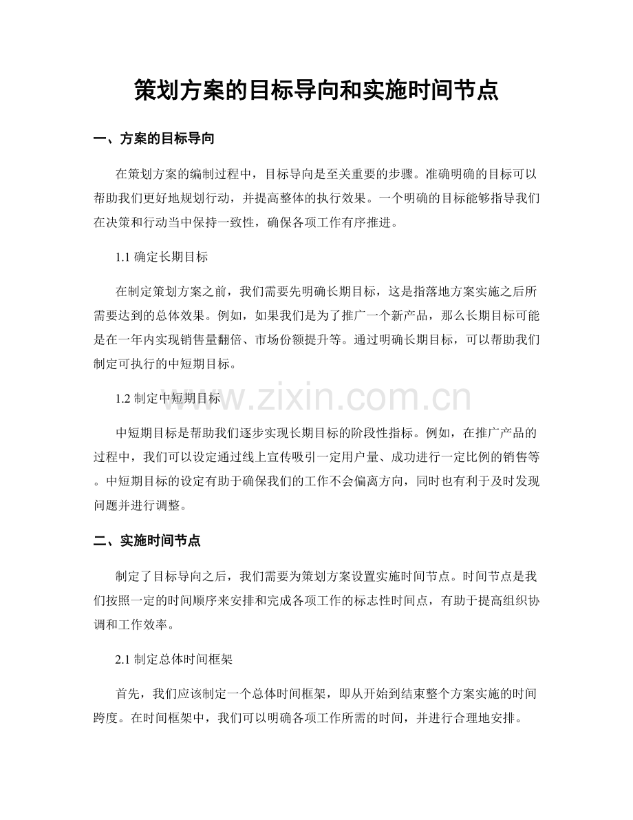 策划方案的目标导向和实施时间节点.docx_第1页