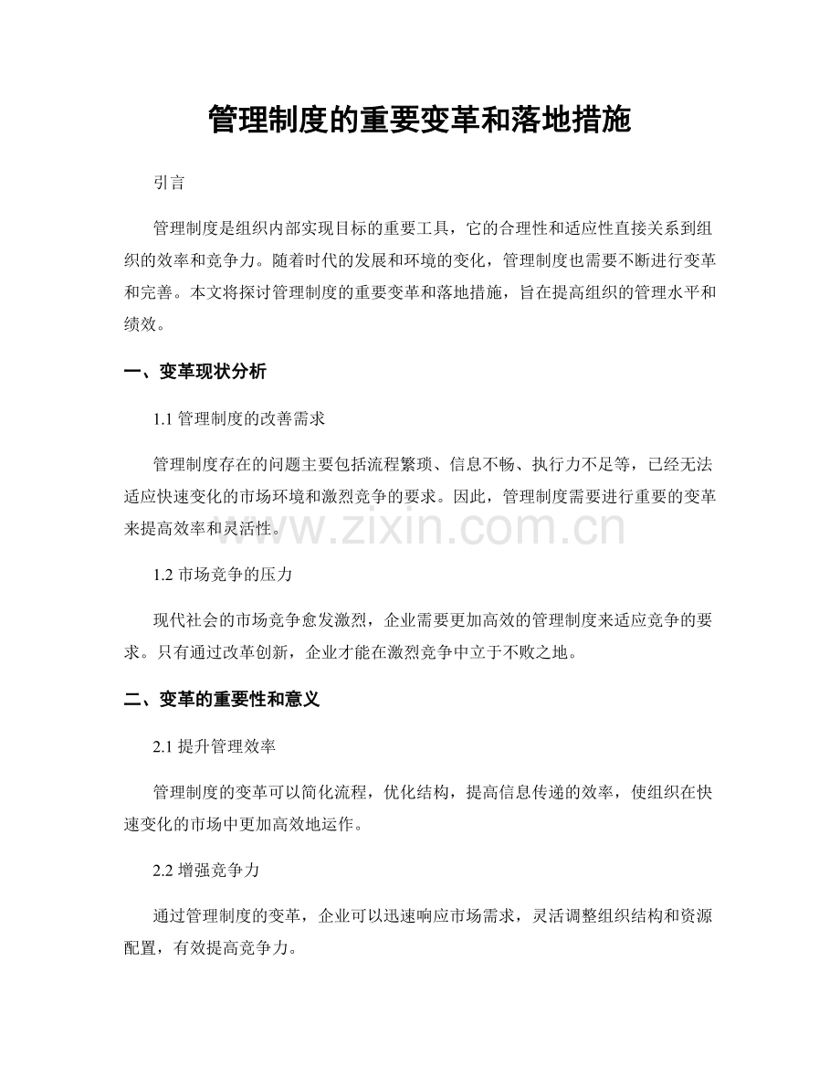 管理制度的重要变革和落地措施.docx_第1页