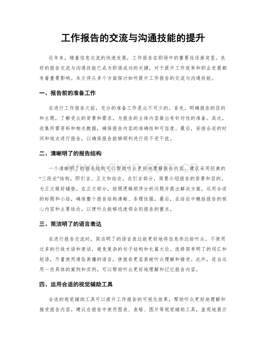 工作报告的交流与沟通技能的提升.docx_第1页