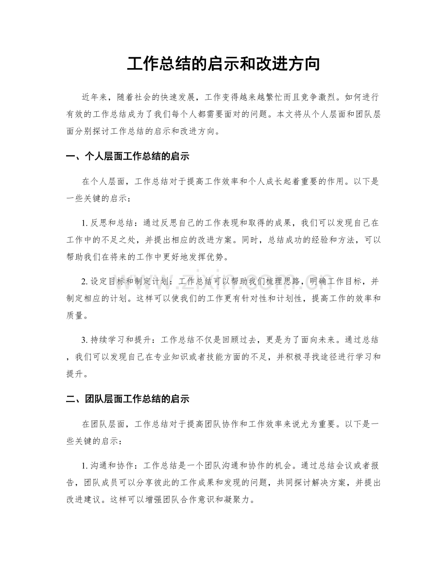 工作总结的启示和改进方向.docx_第1页