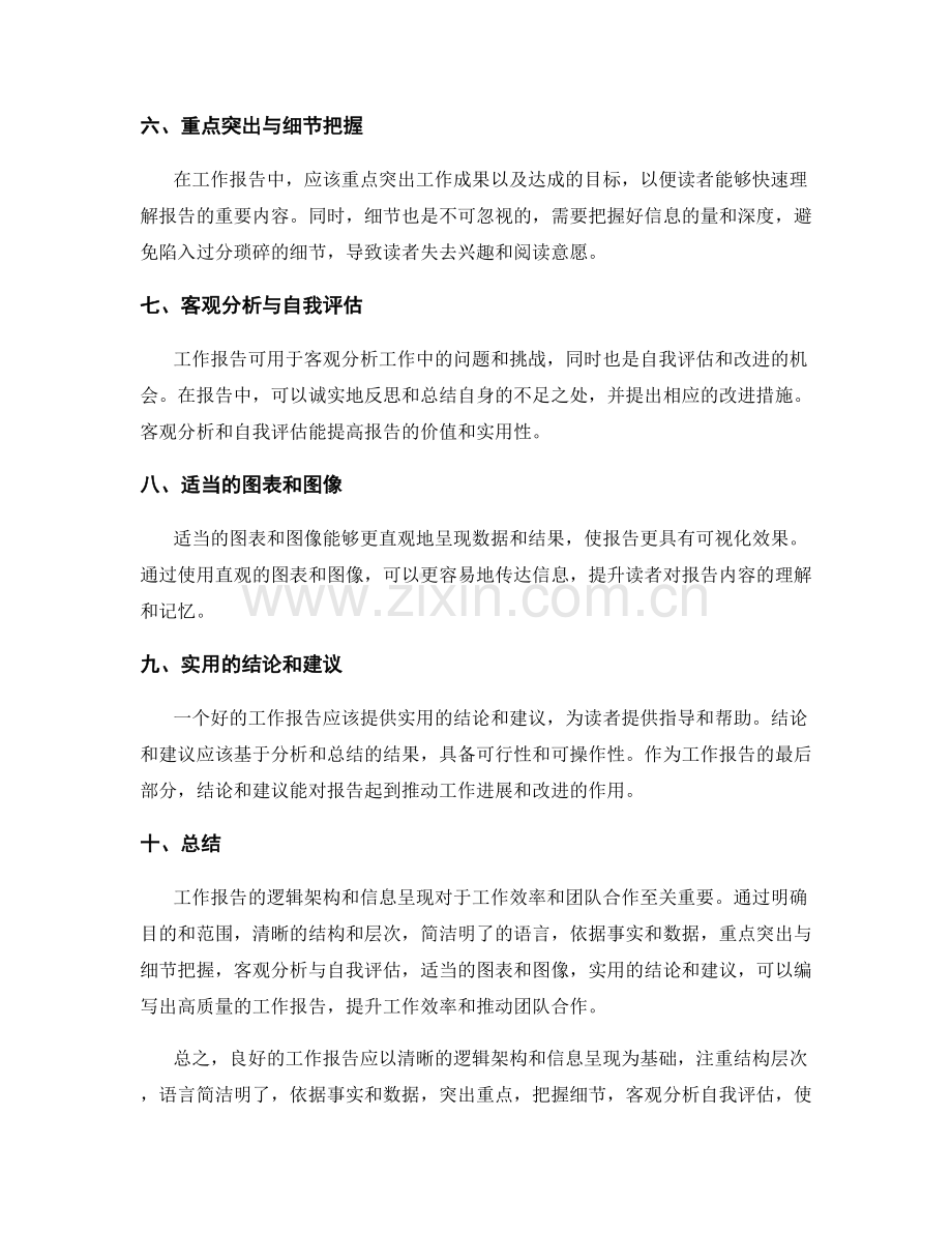 工作报告的逻辑架构与信息呈现.docx_第2页