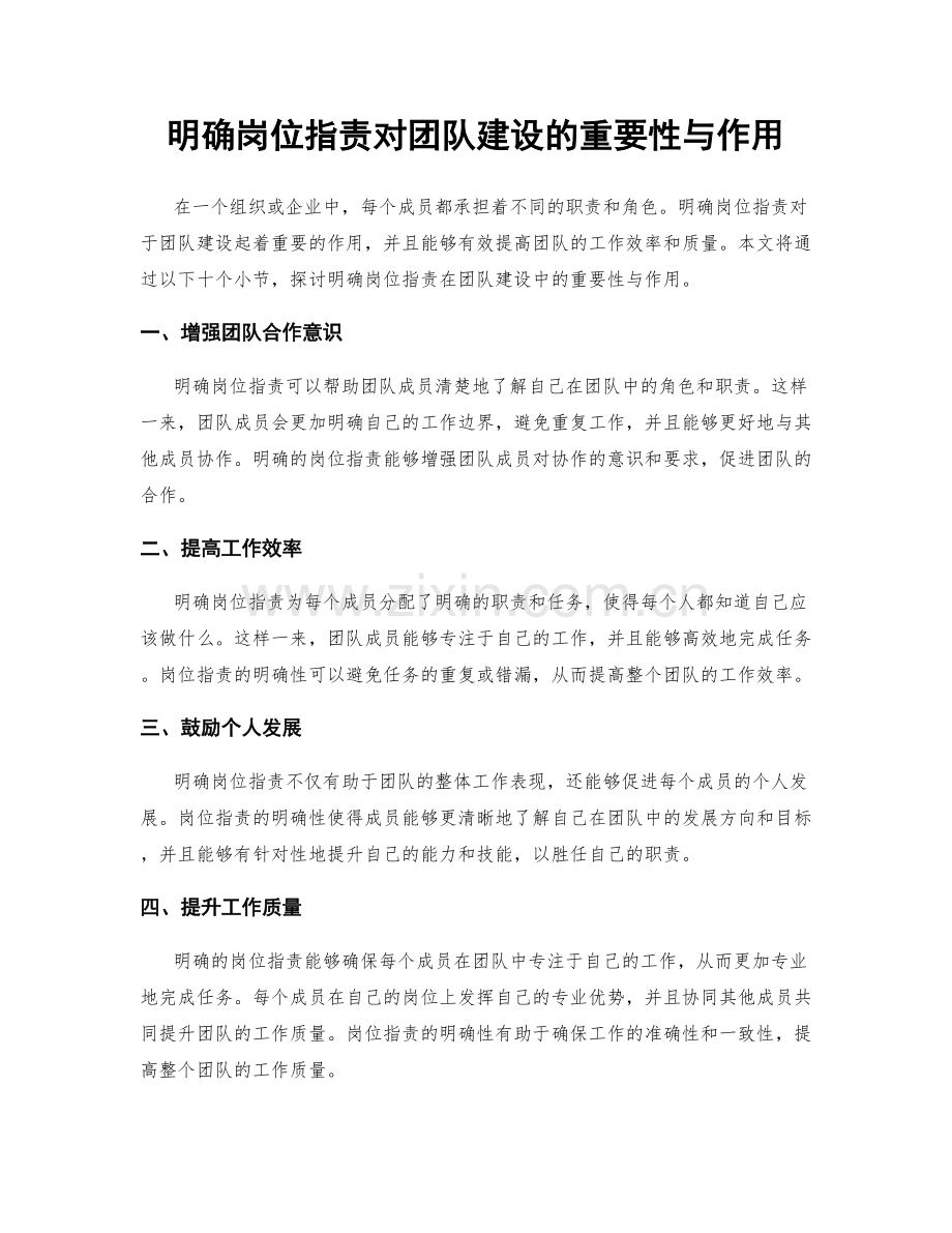 明确岗位职责对团队建设的重要性与作用.docx_第1页