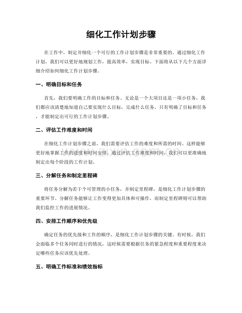 细化工作计划步骤.docx_第1页