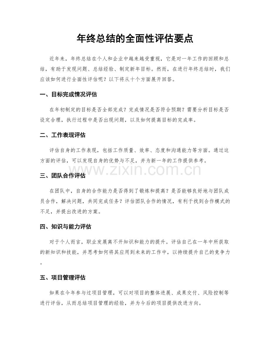 年终总结的全面性评估要点.docx_第1页