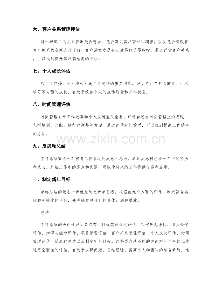 年终总结的全面性评估要点.docx_第2页