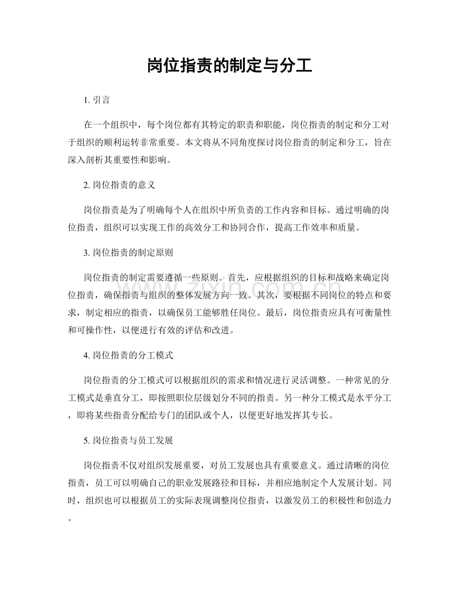 岗位职责的制定与分工.docx_第1页