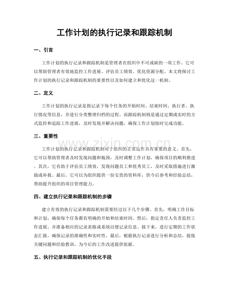 工作计划的执行记录和跟踪机制.docx_第1页