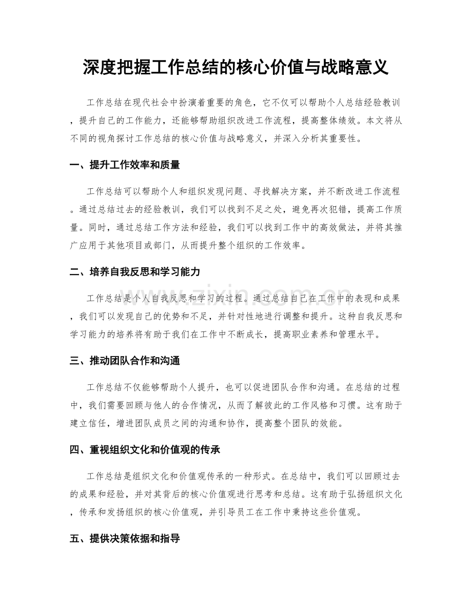 深度把握工作总结的核心价值与战略意义.docx_第1页