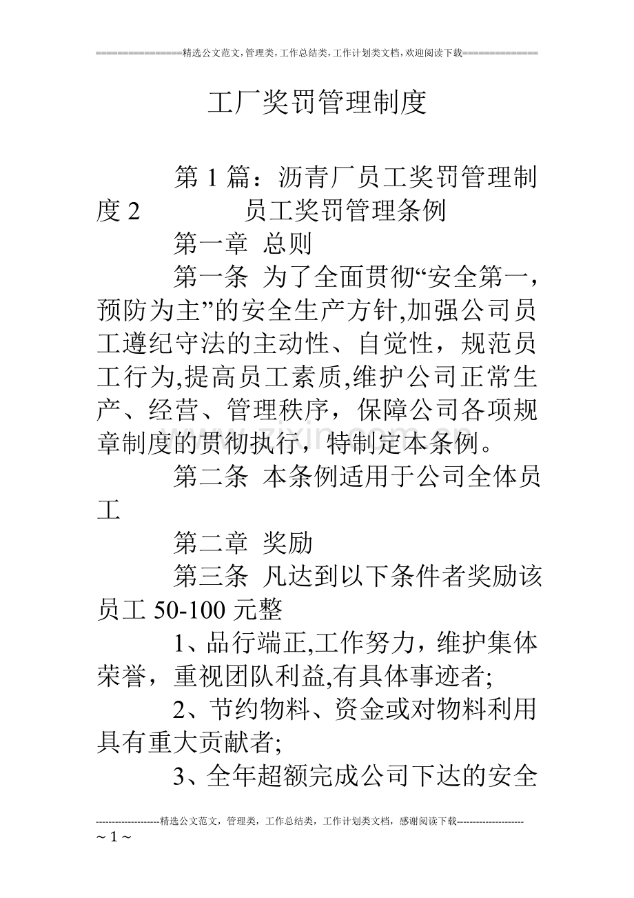 工厂奖罚管理制度.doc_第1页