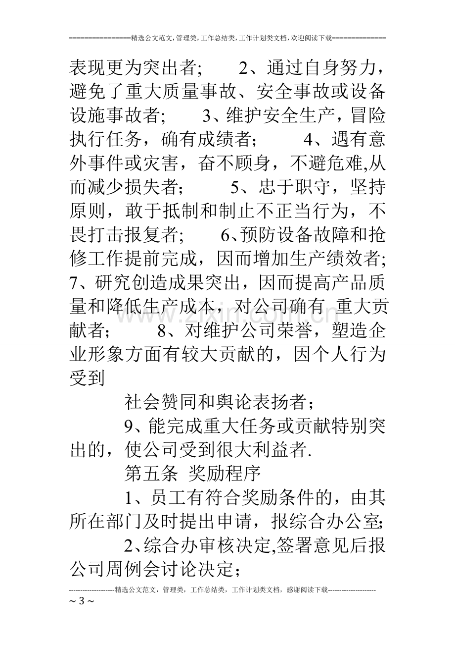 工厂奖罚管理制度.doc_第3页