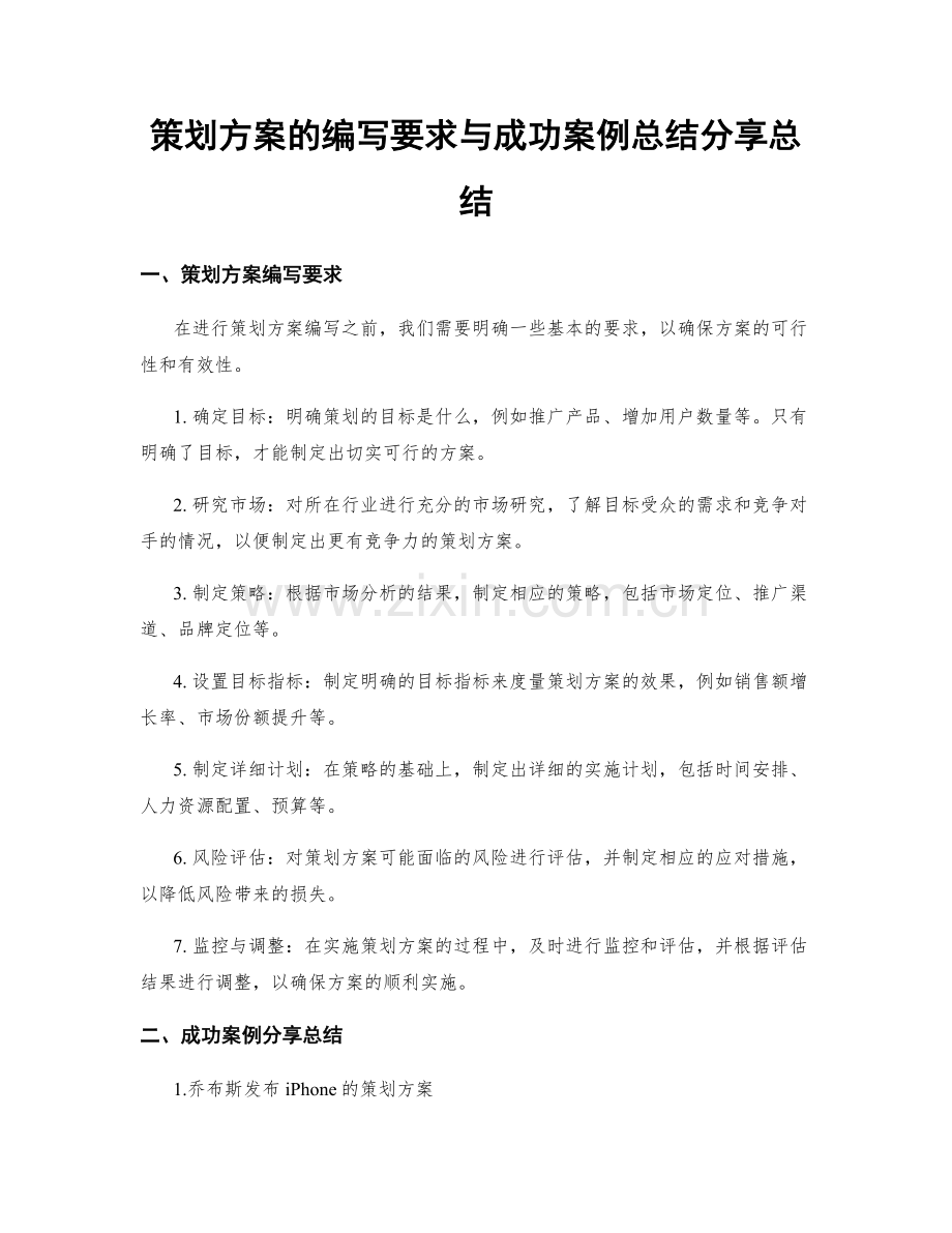 策划方案的编写要求与成功案例总结分享总结.docx_第1页