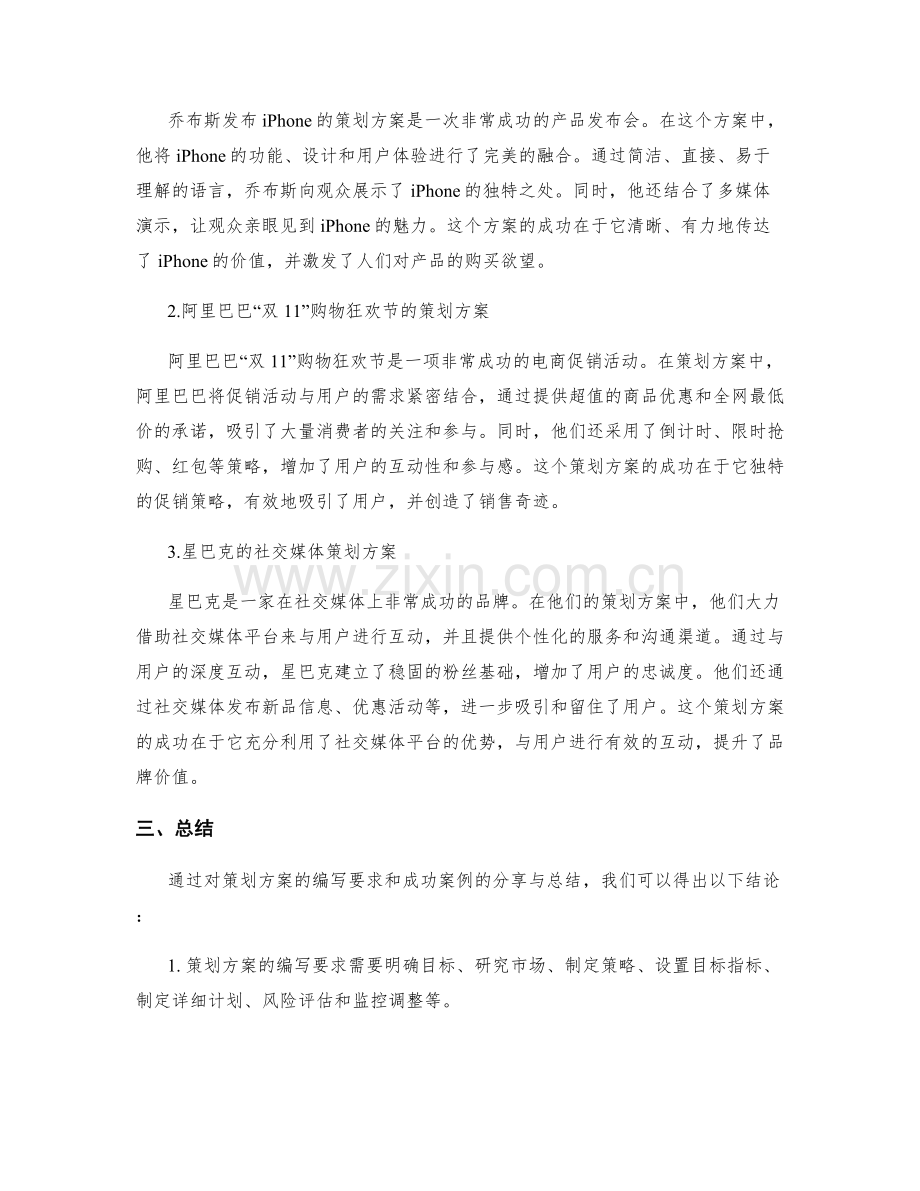 策划方案的编写要求与成功案例总结分享总结.docx_第2页