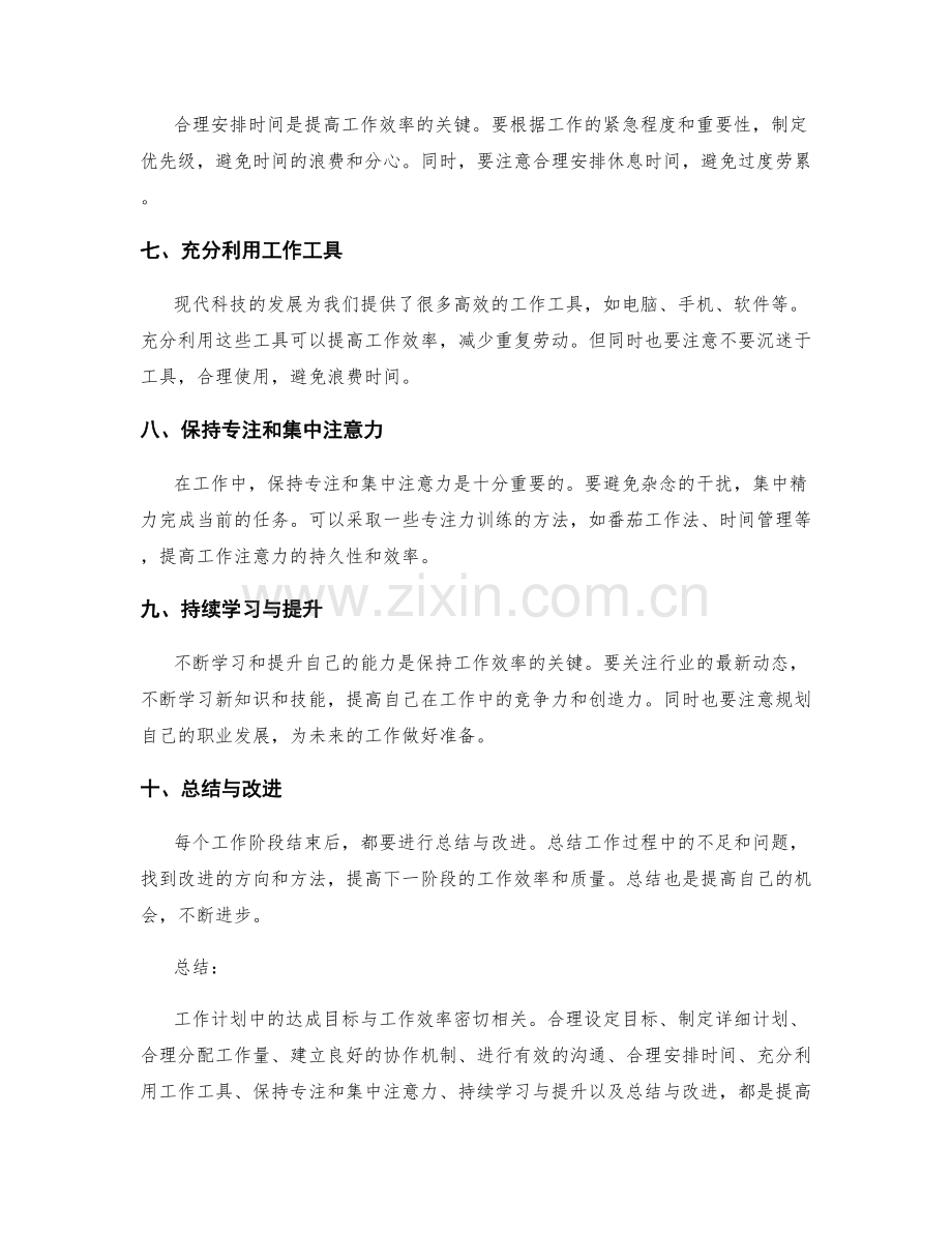 工作计划中的达成目标与工作效率.docx_第2页