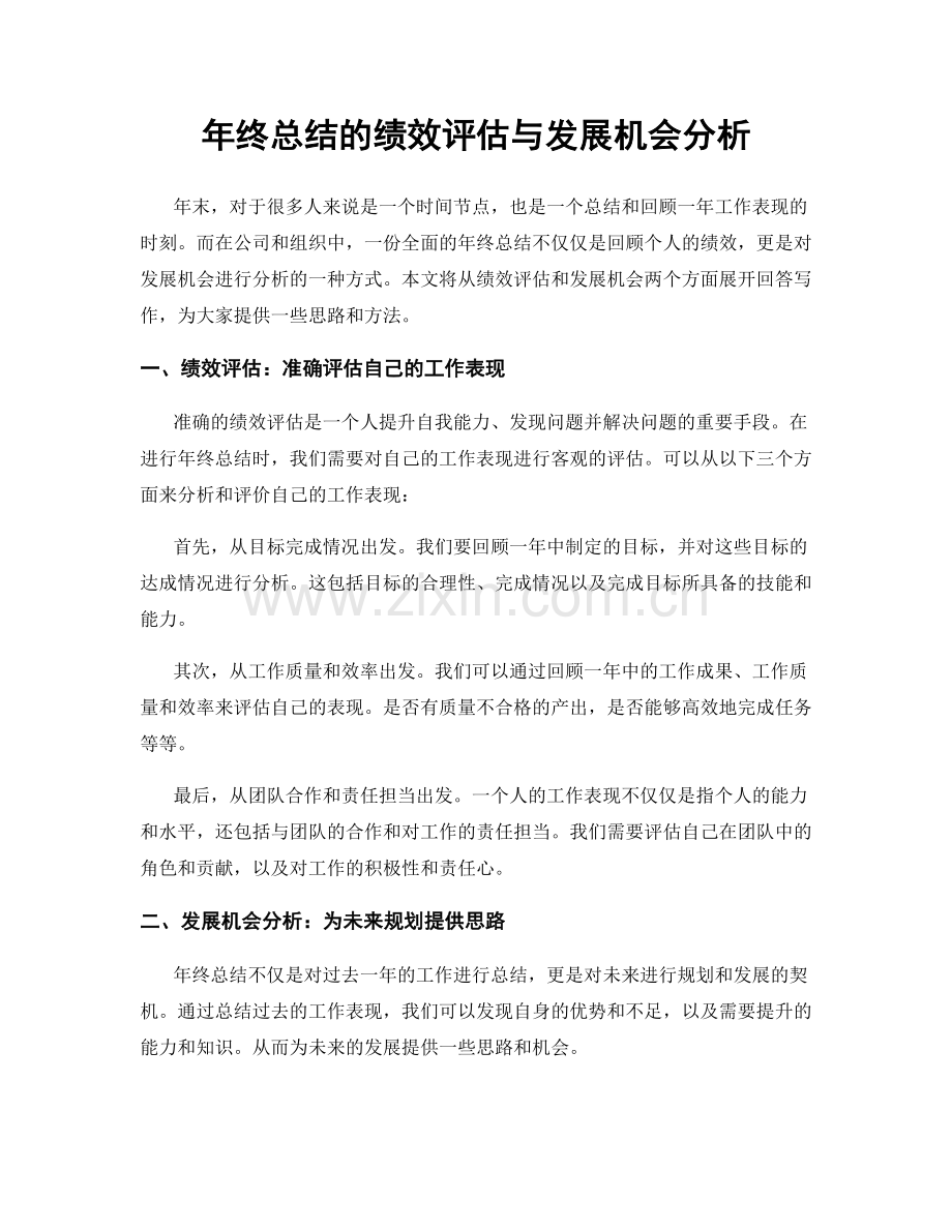 年终总结的绩效评估与发展机会分析.docx_第1页