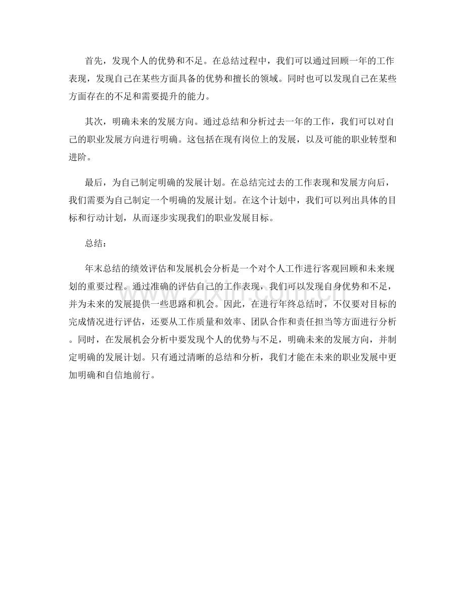 年终总结的绩效评估与发展机会分析.docx_第2页