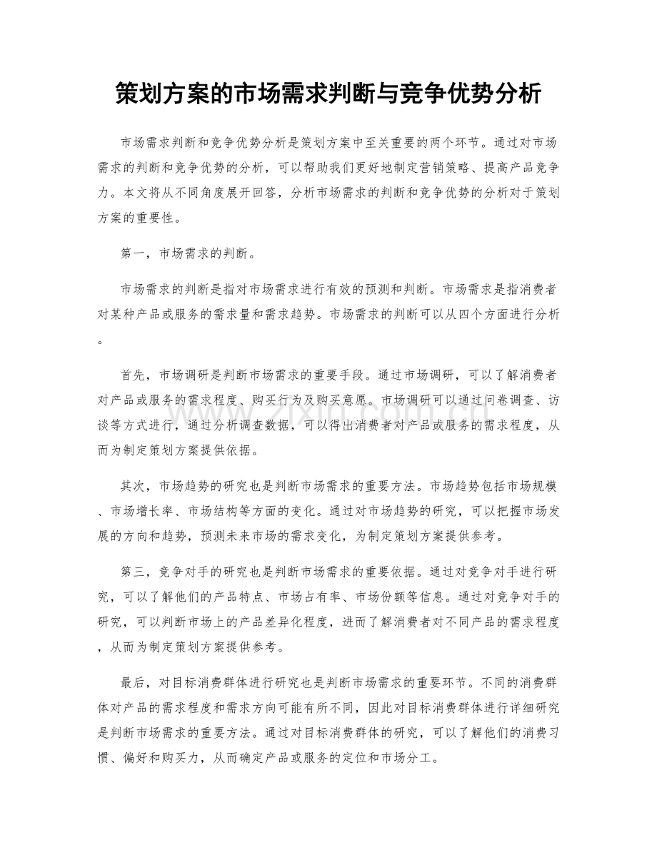 策划方案的市场需求判断与竞争优势分析.docx_第1页