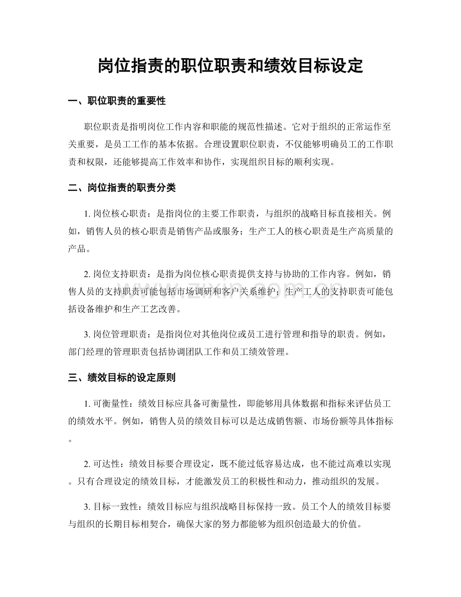 岗位职责的职位职责和绩效目标设定.docx_第1页