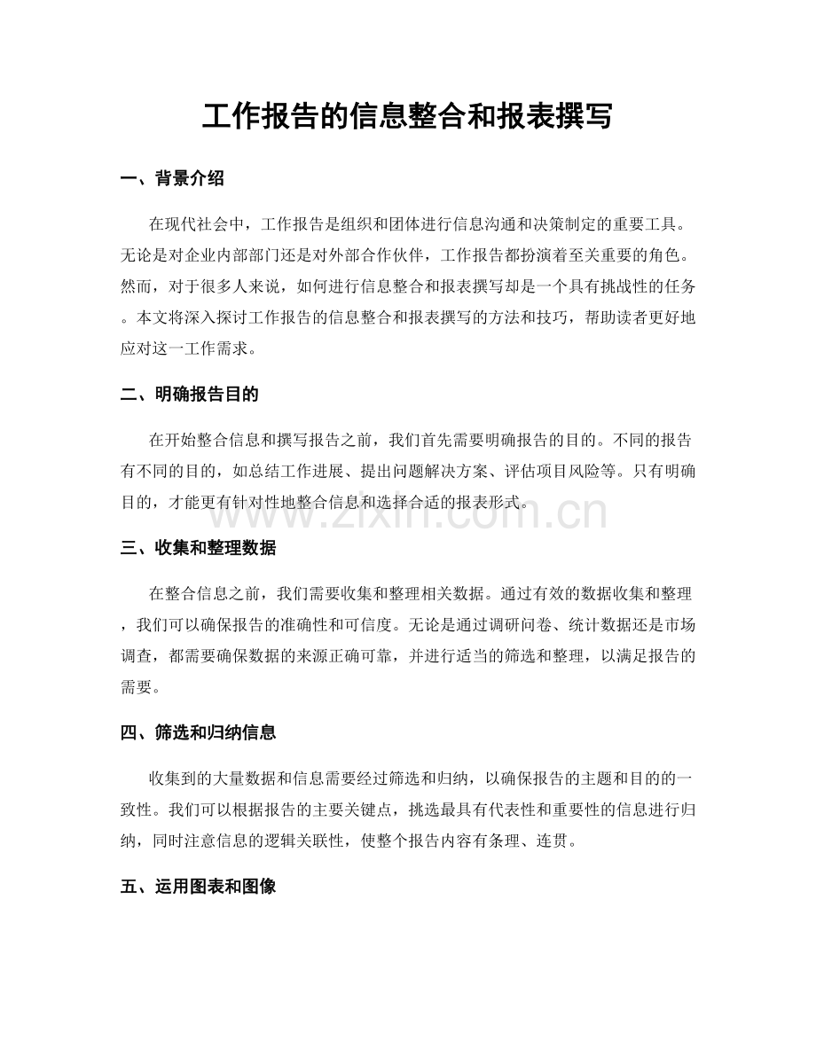 工作报告的信息整合和报表撰写.docx_第1页