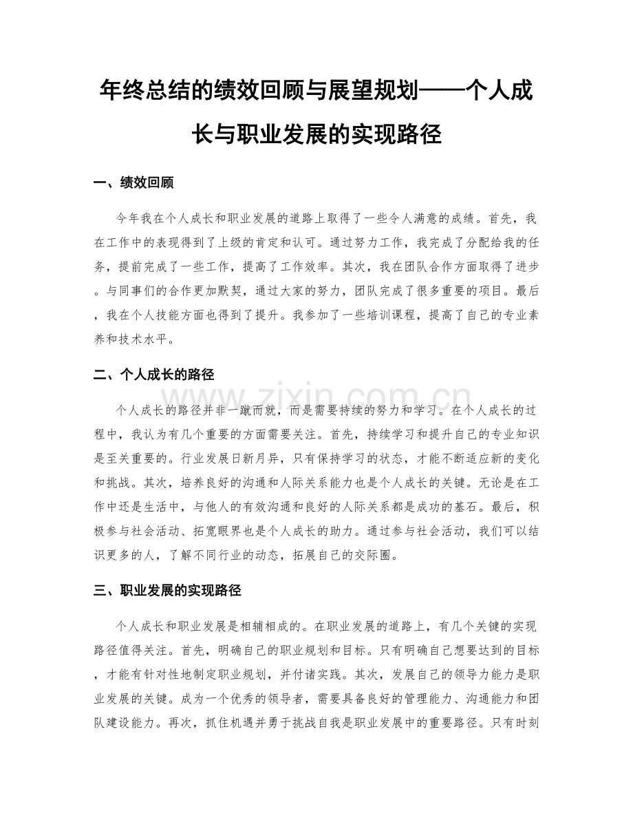 年终总结的绩效回顾与展望规划——个人成长与职业发展的实现路径.docx_第1页