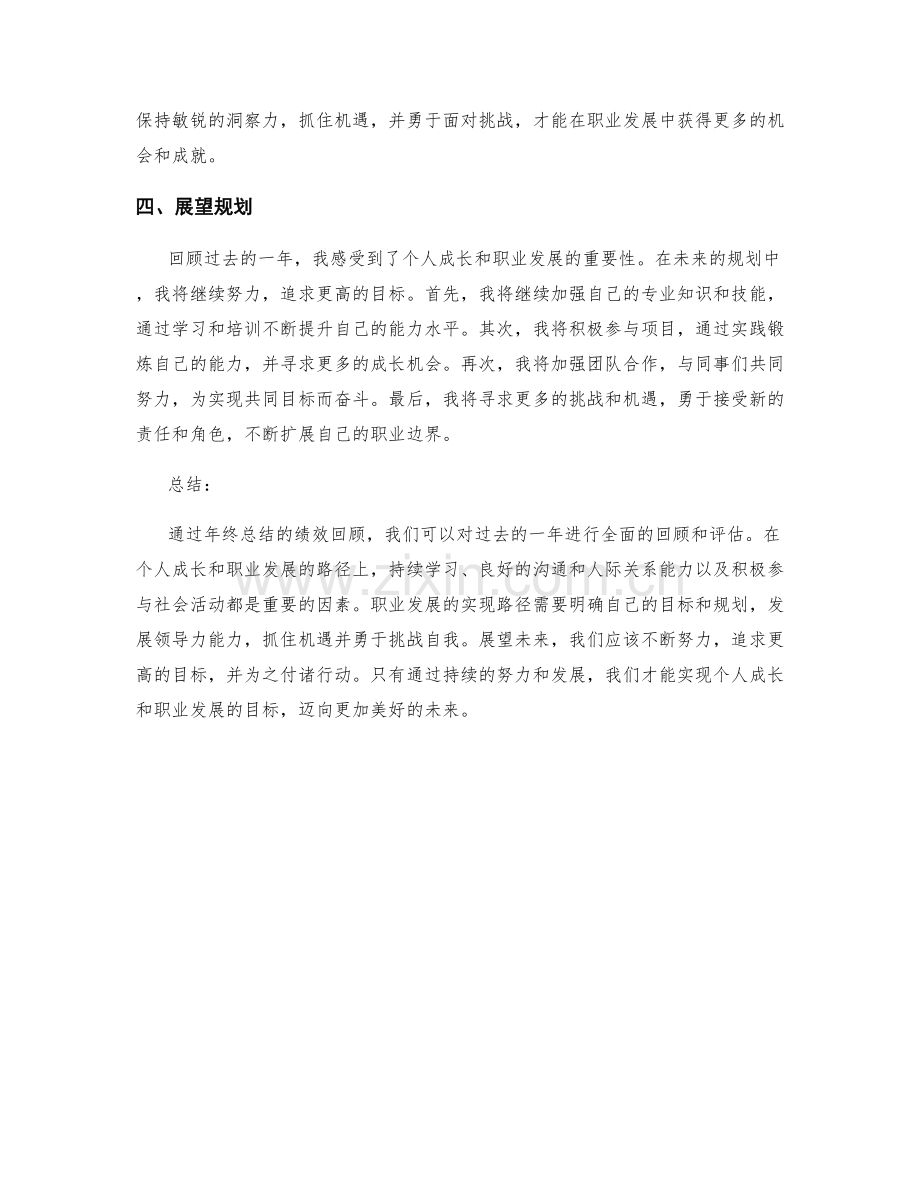 年终总结的绩效回顾与展望规划——个人成长与职业发展的实现路径.docx_第2页