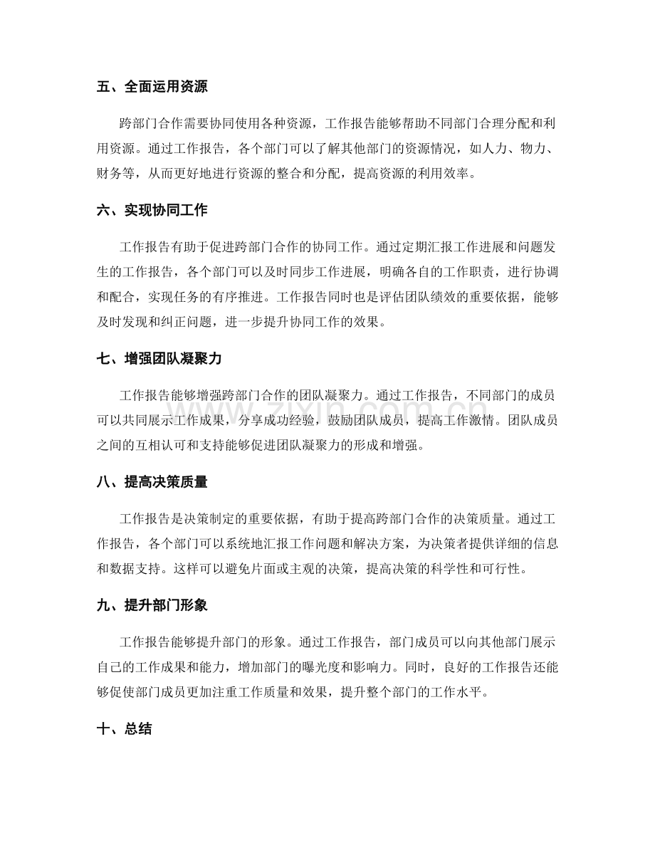 工作报告在跨部门合作中的作用.docx_第2页