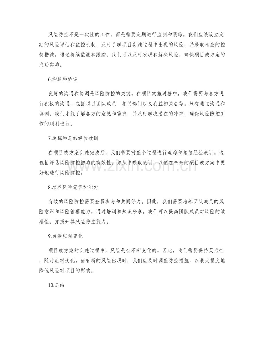 实施方案风险防控解决方案.docx_第2页