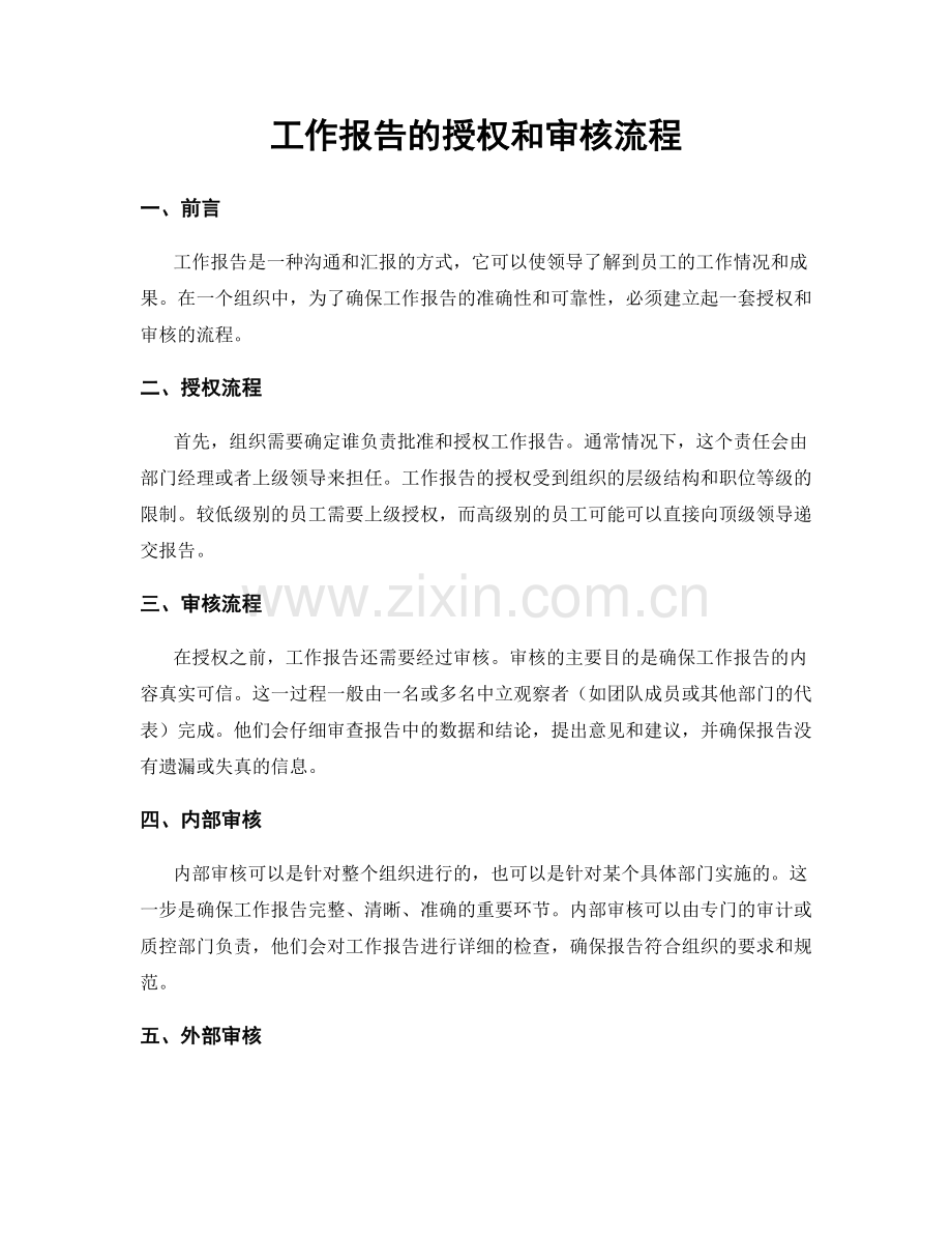 工作报告的授权和审核流程.docx_第1页