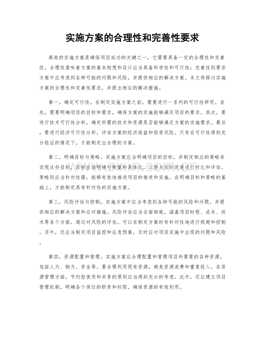 实施方案的合理性和完善性要求.docx_第1页