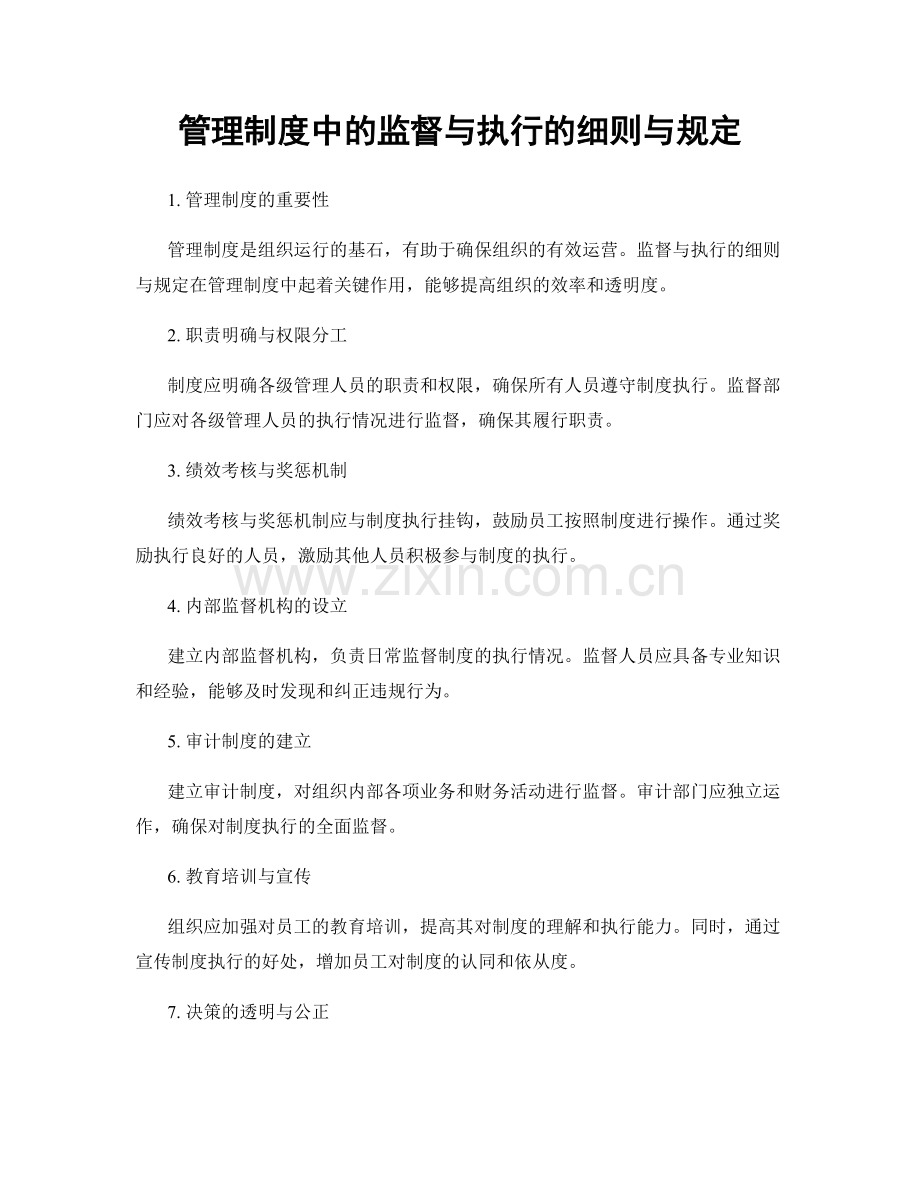 管理制度中的监督与执行的细则与规定.docx_第1页