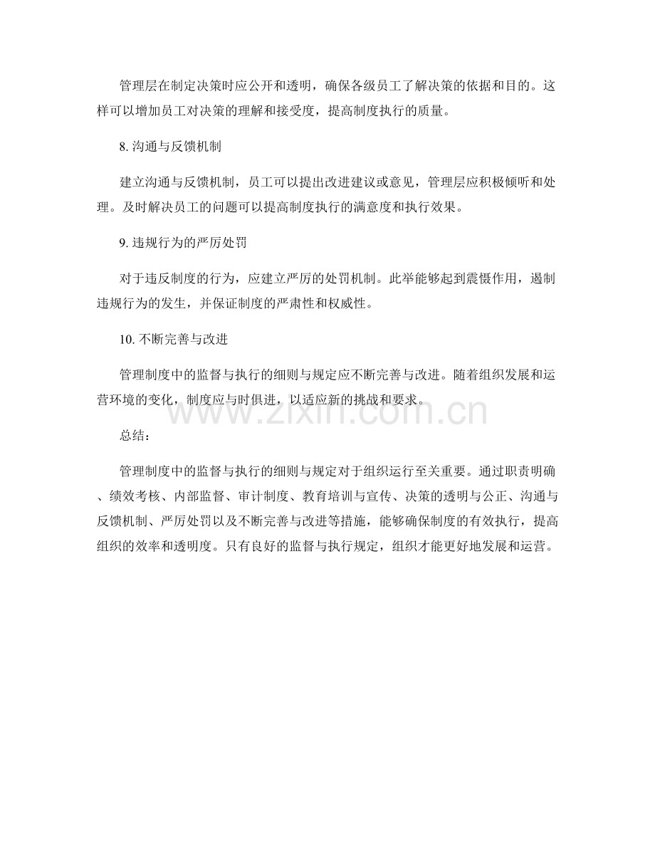 管理制度中的监督与执行的细则与规定.docx_第2页