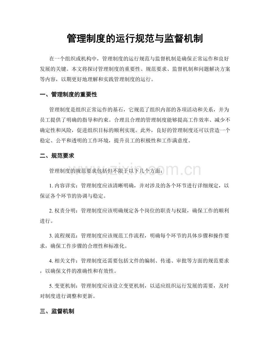 管理制度的运行规范与监督机制.docx_第1页