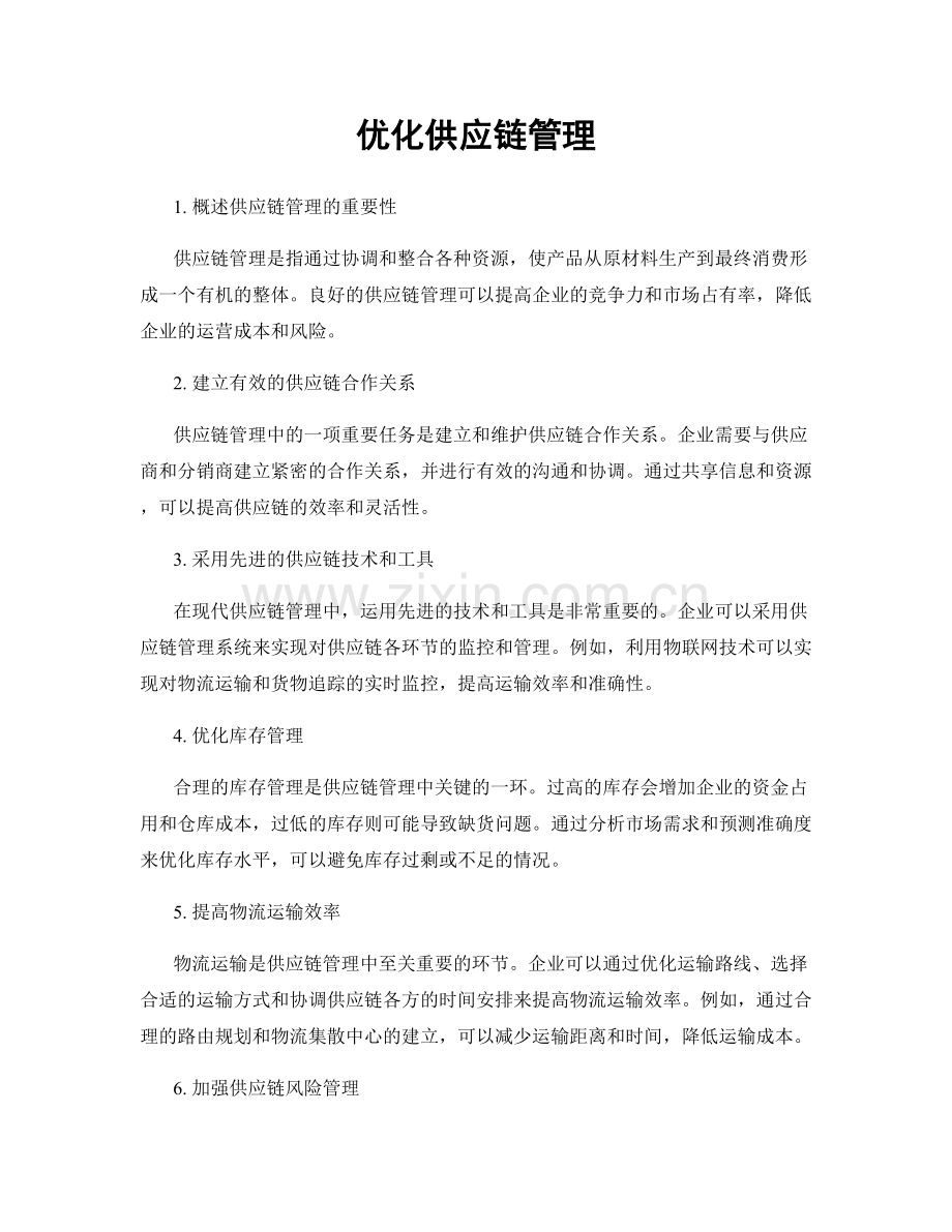 优化供应链管理.docx_第1页